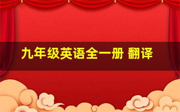 九年级英语全一册 翻译